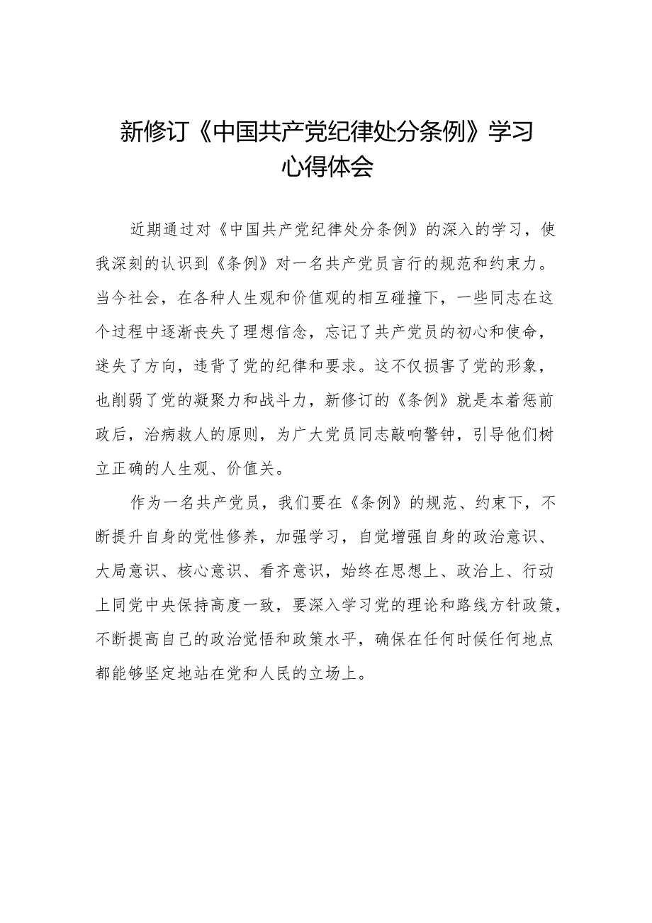 学习2024新版中国共产党纪律处分条例的心得体会(14篇).docx_第1页