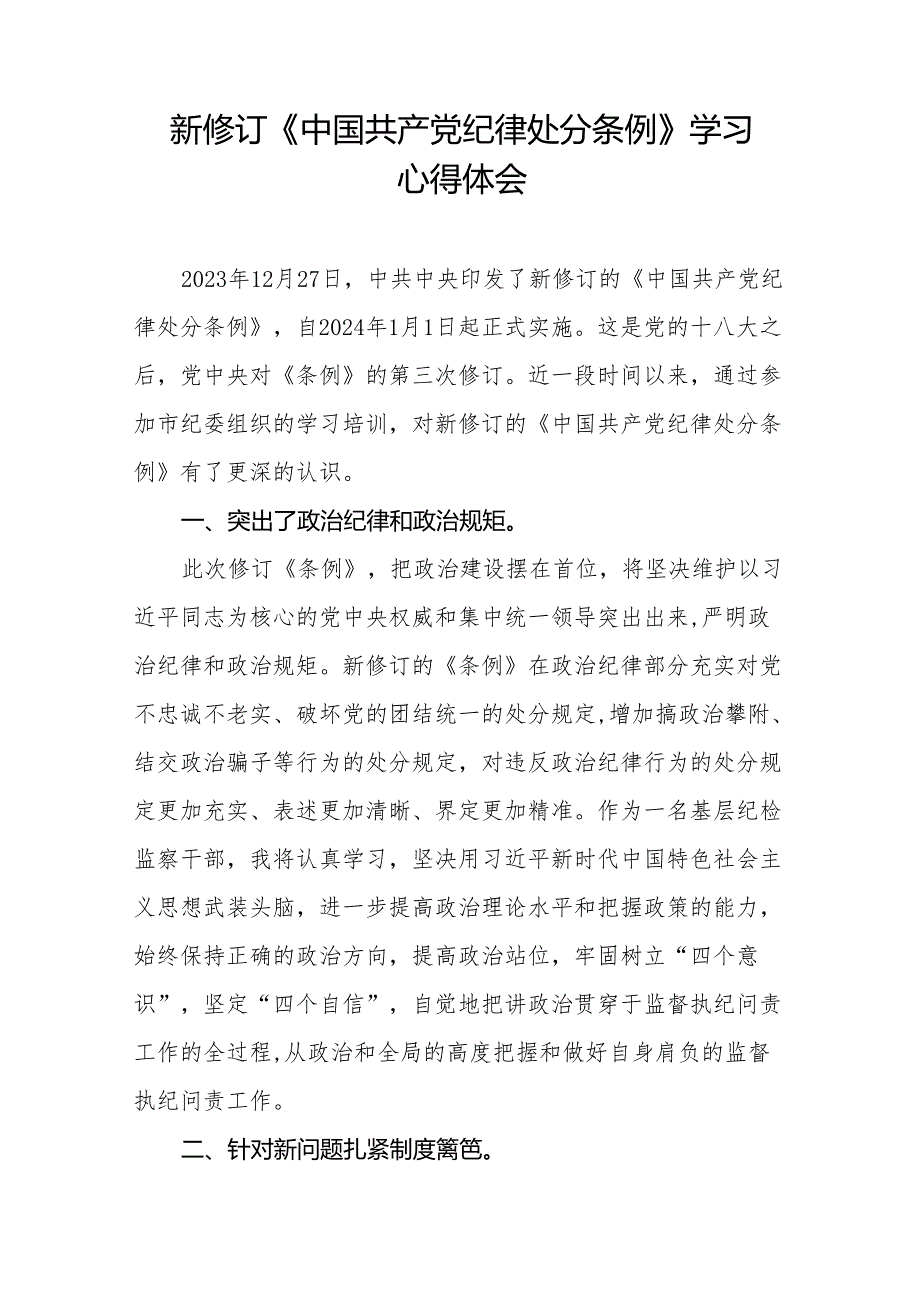 学习2024新版中国共产党纪律处分条例的心得体会(14篇).docx_第2页