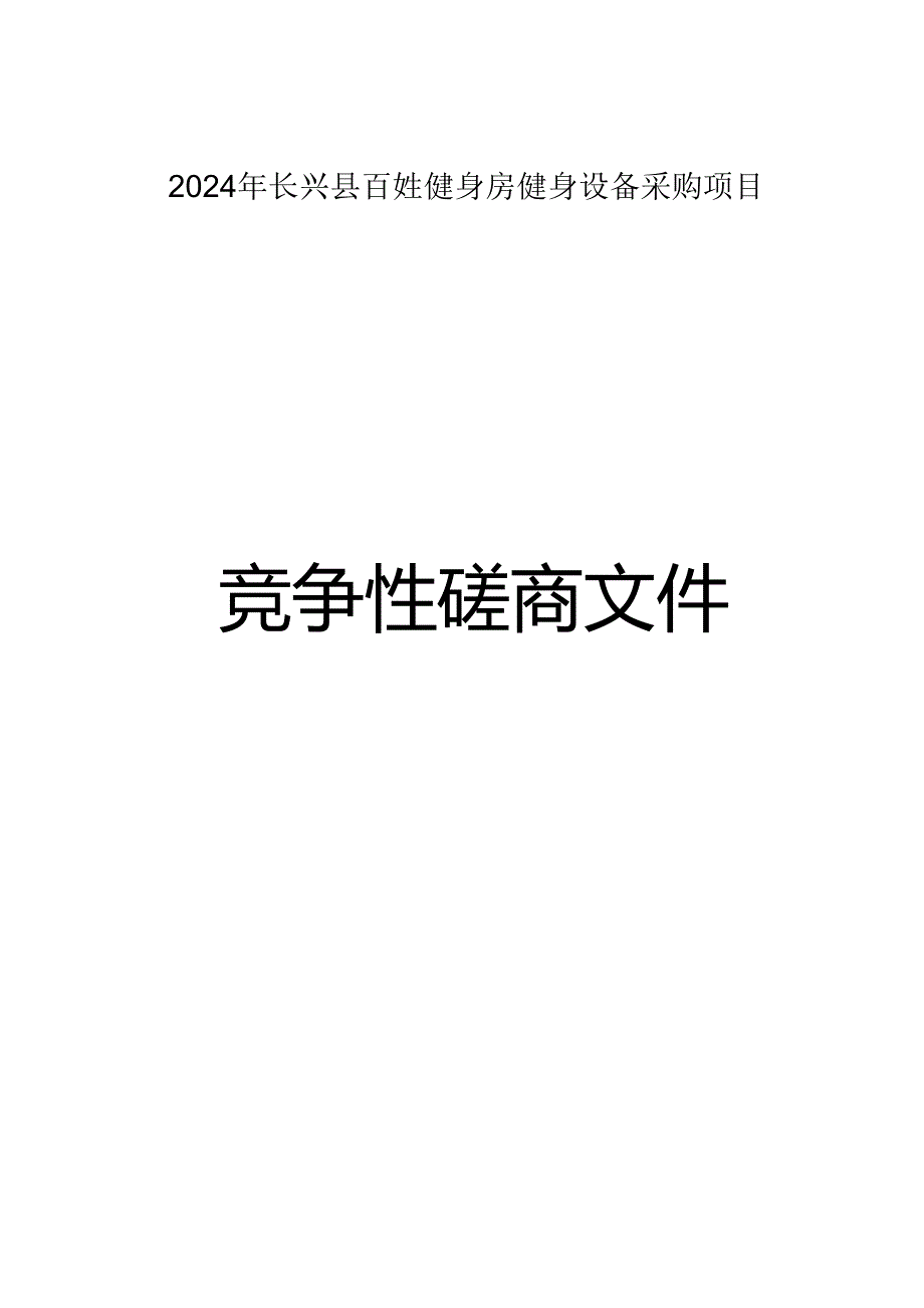 百姓健身房健身设备采购项目招标文件.docx_第1页