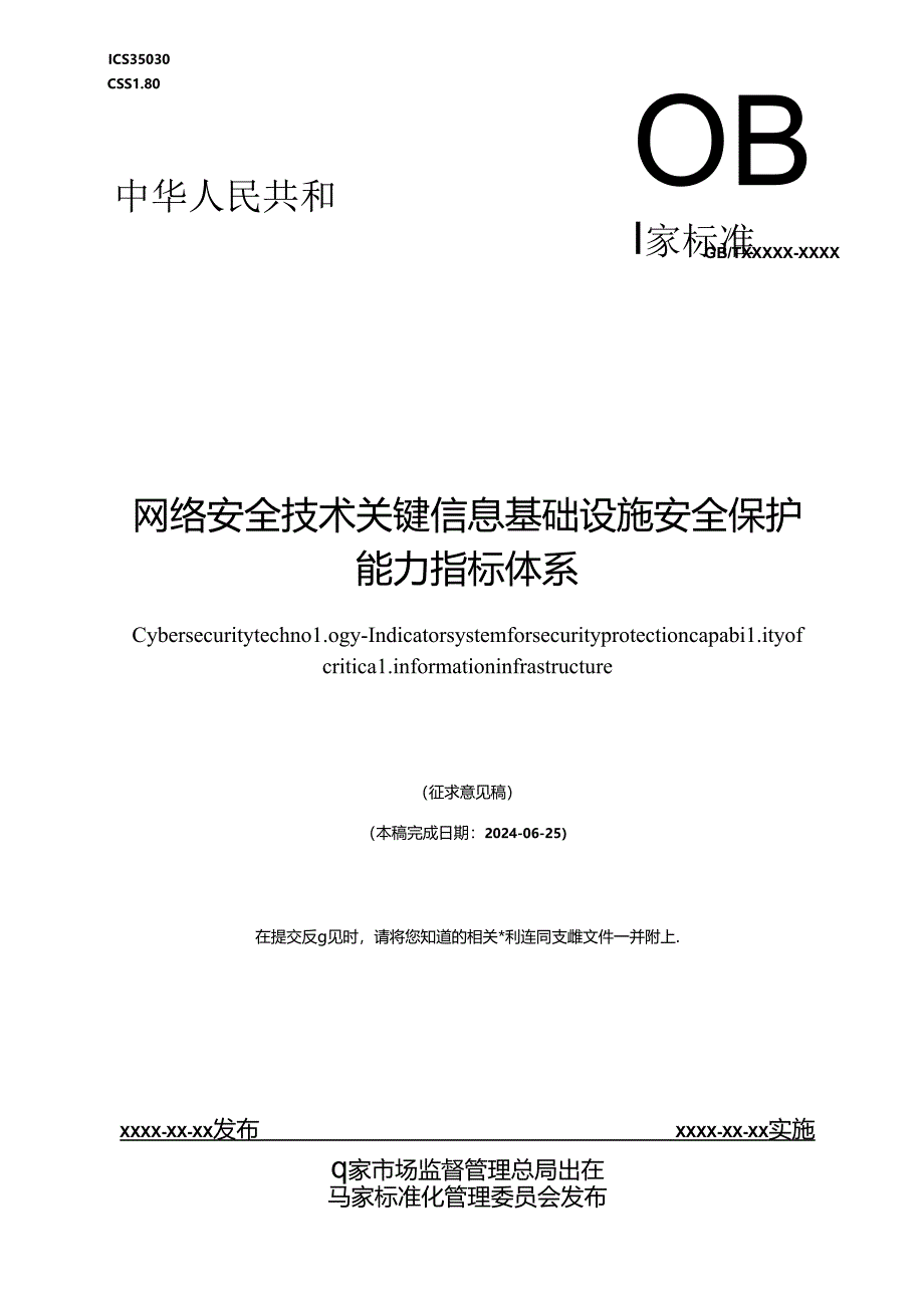 网络安全技术 关键信息基础设施安全保护能力指标体系.docx_第1页