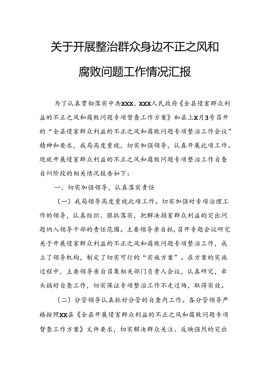 2024年关于开展整治群众身边不正之风和腐败问题工作情况报告 合计9份.docx_第1页