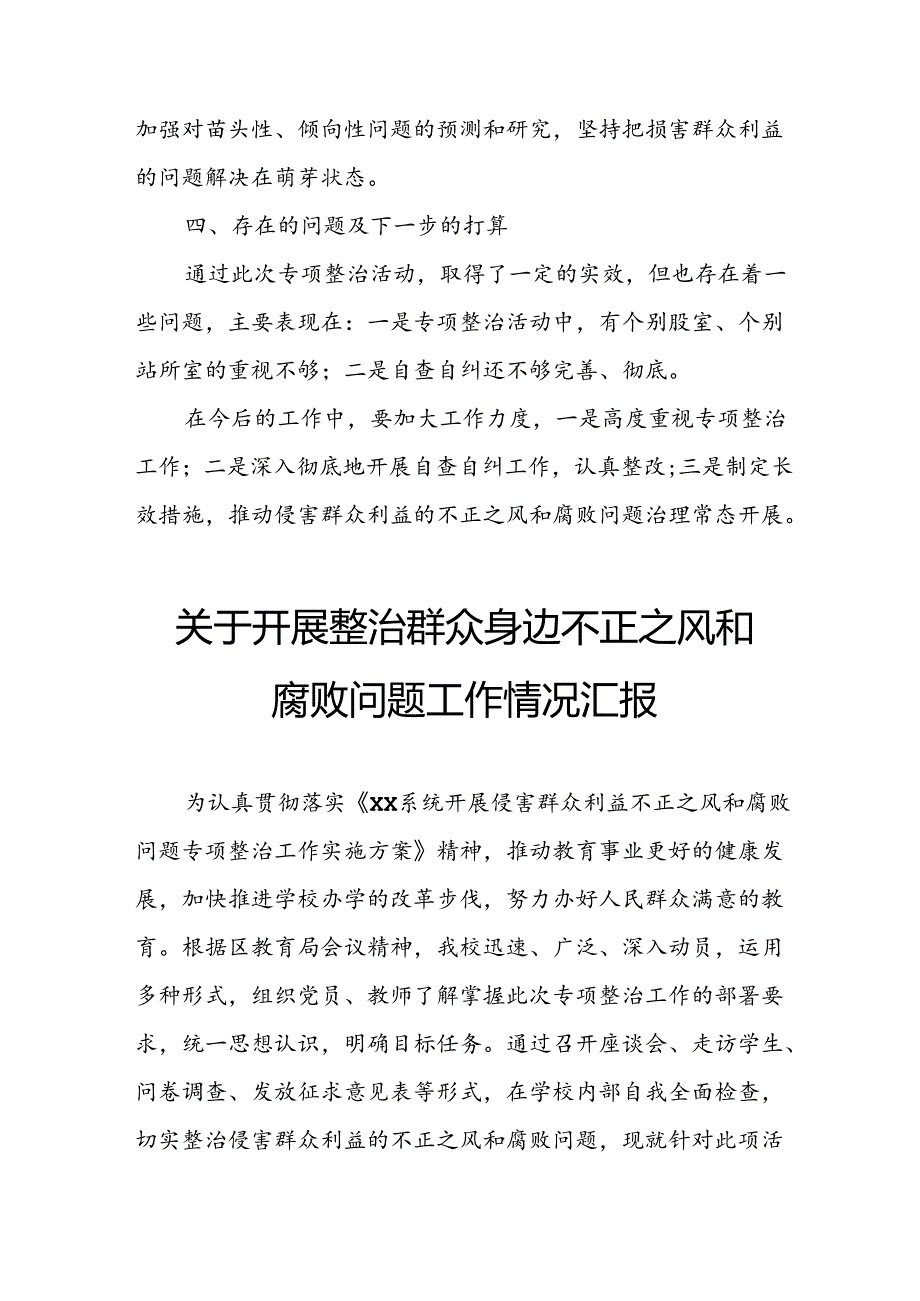 2024年关于开展整治群众身边不正之风和腐败问题工作情况报告 合计9份.docx_第3页