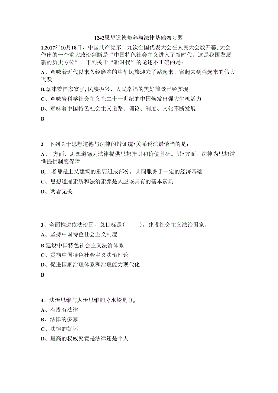 山开1242思想道德修养与法律基础复习题.docx_第1页