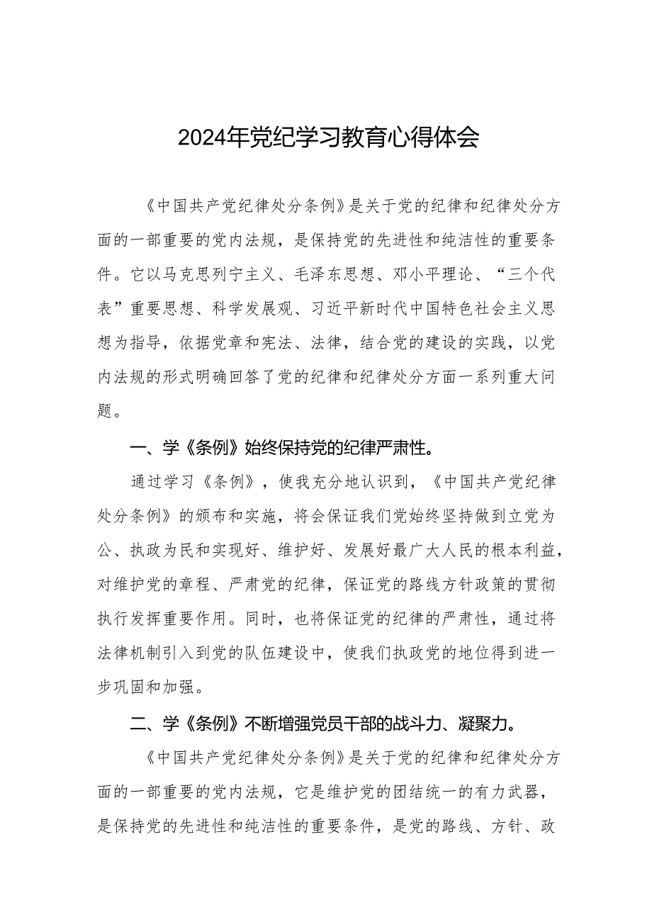 “学纪、知纪、明纪、守纪”党纪学习教育专题读书班的研讨发言材料四篇.docx_第1页