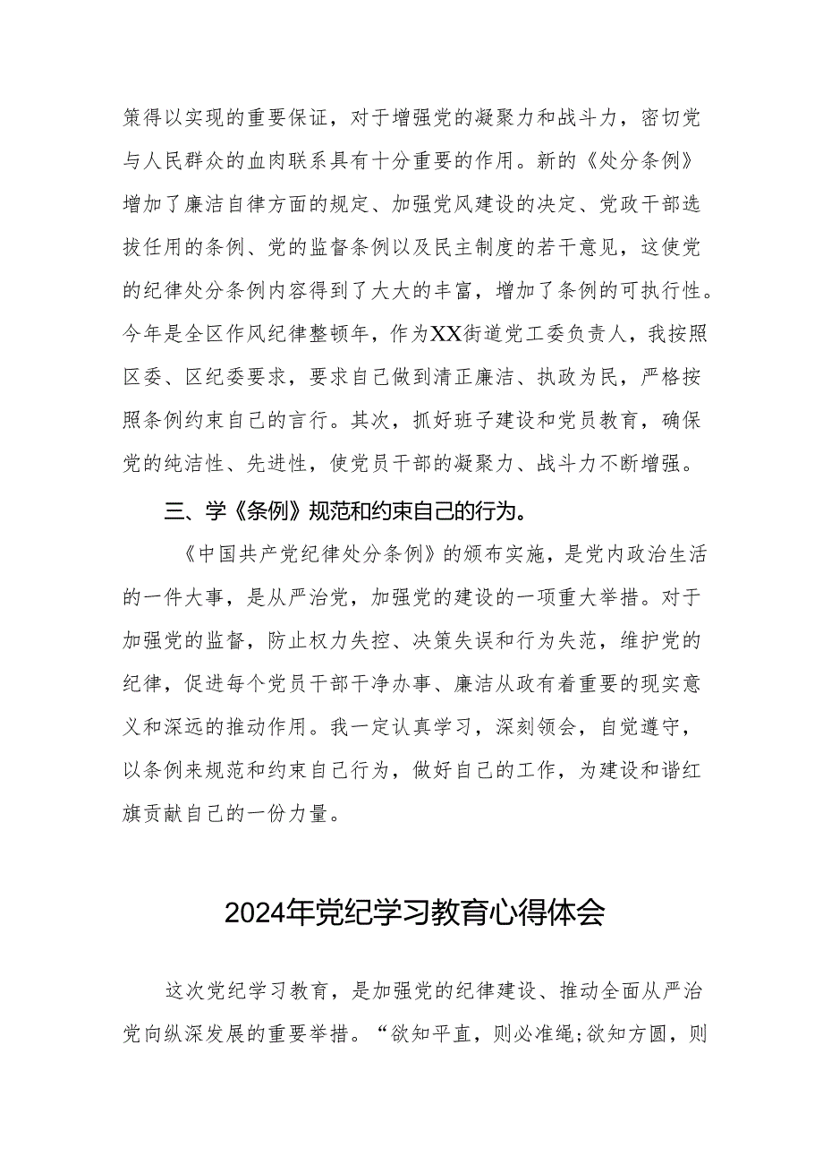 “学纪、知纪、明纪、守纪”党纪学习教育专题读书班的研讨发言材料四篇.docx_第2页