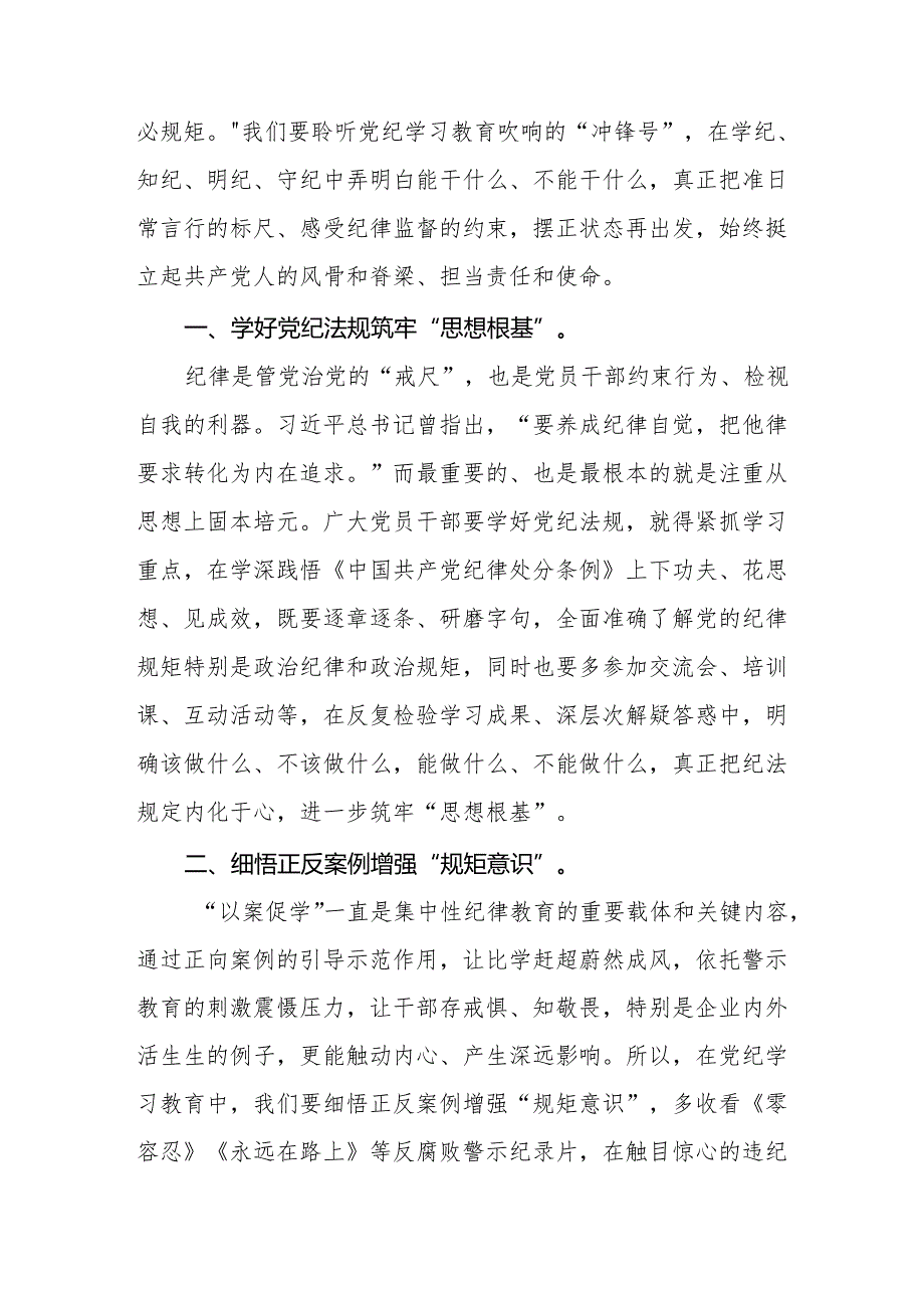 “学纪、知纪、明纪、守纪”党纪学习教育专题读书班的研讨发言材料四篇.docx_第3页