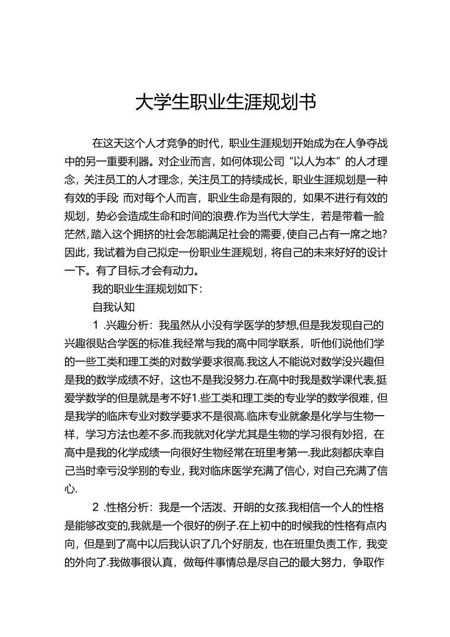 大学生职业生涯规划范本（5篇）.docx_第1页