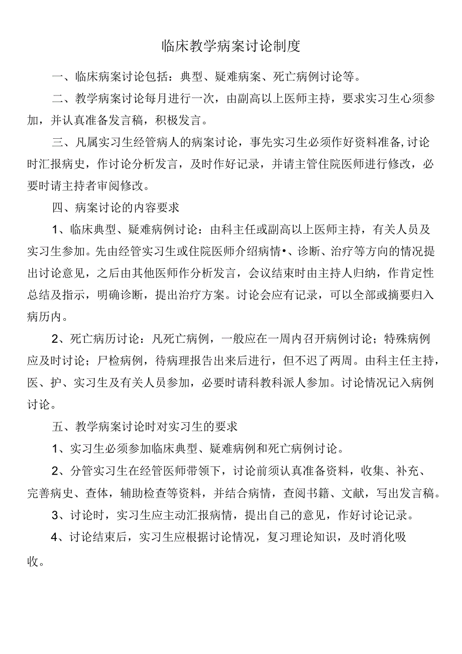 临床教学病案讨论制度.docx_第1页