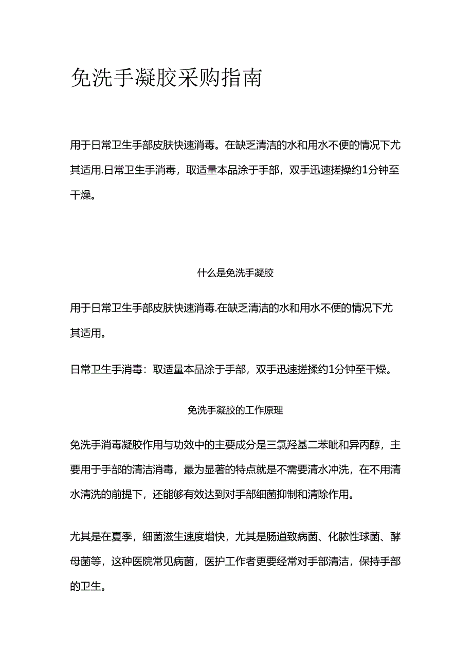 免洗手凝胶采购指南全套.docx_第1页