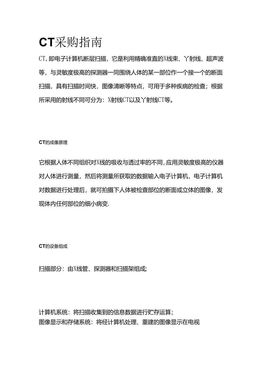 CT采购指南全套.docx_第1页