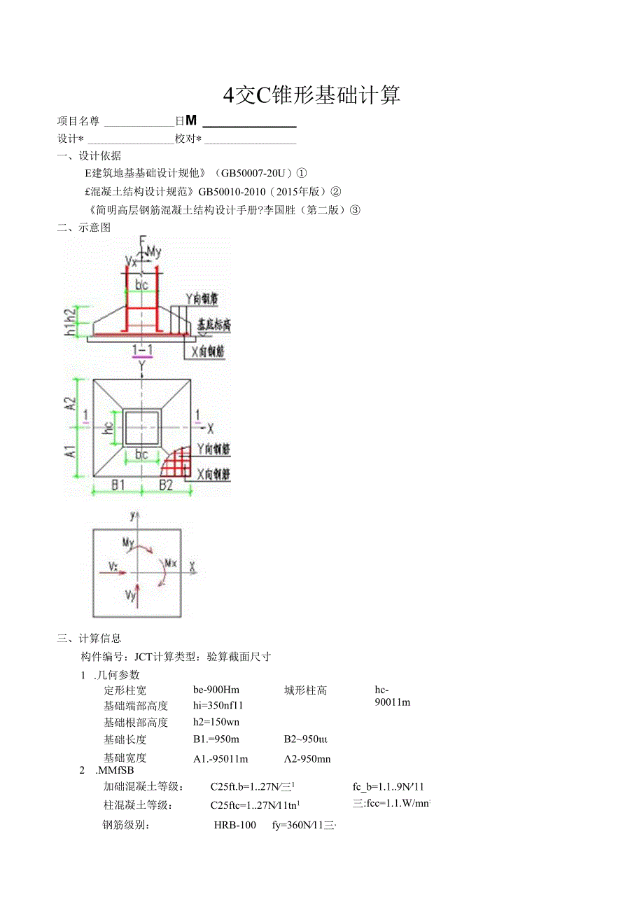 4交C锥形基础计算.docx_第1页