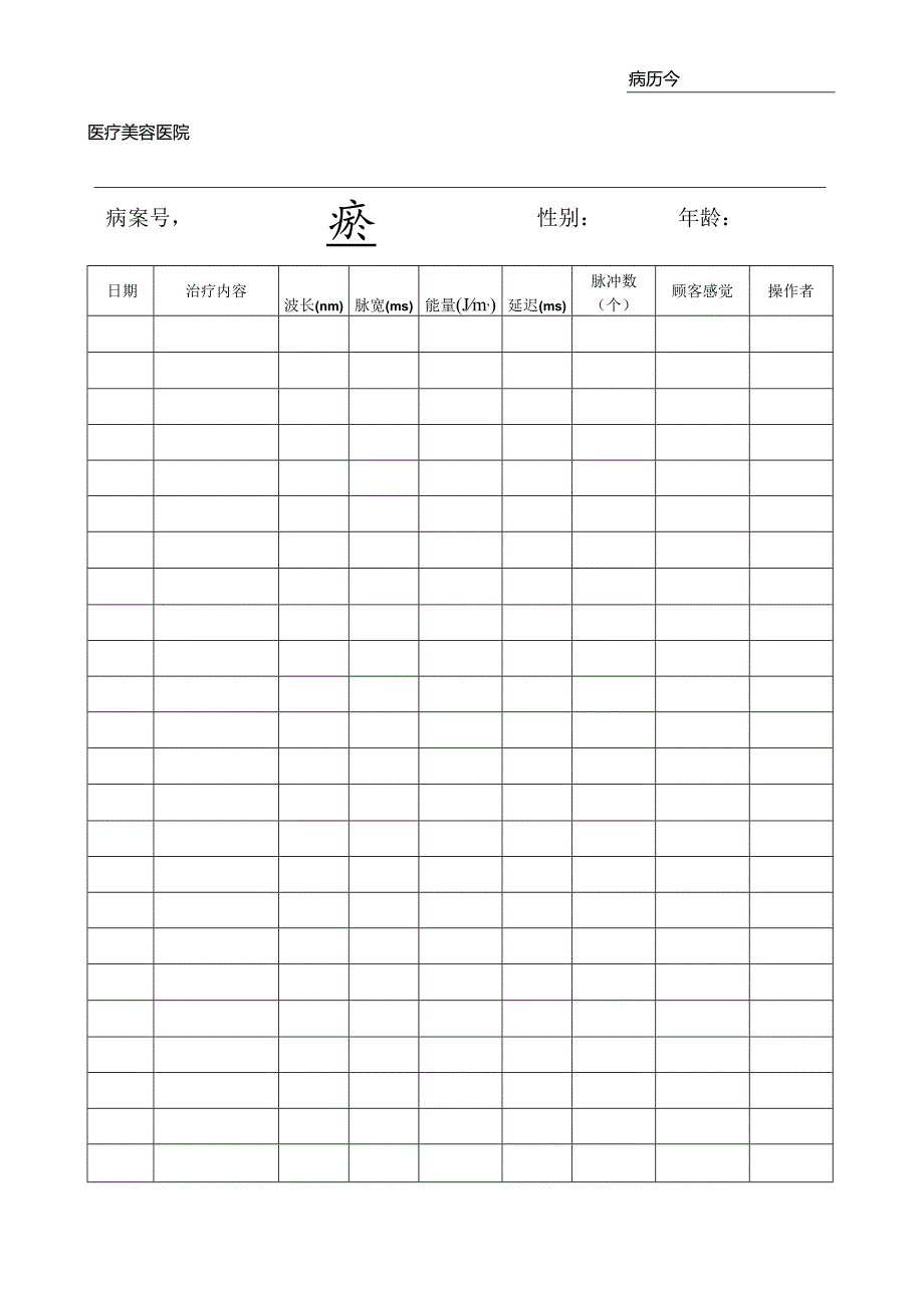 医美皮肤美容顾客门诊病历.docx_第1页