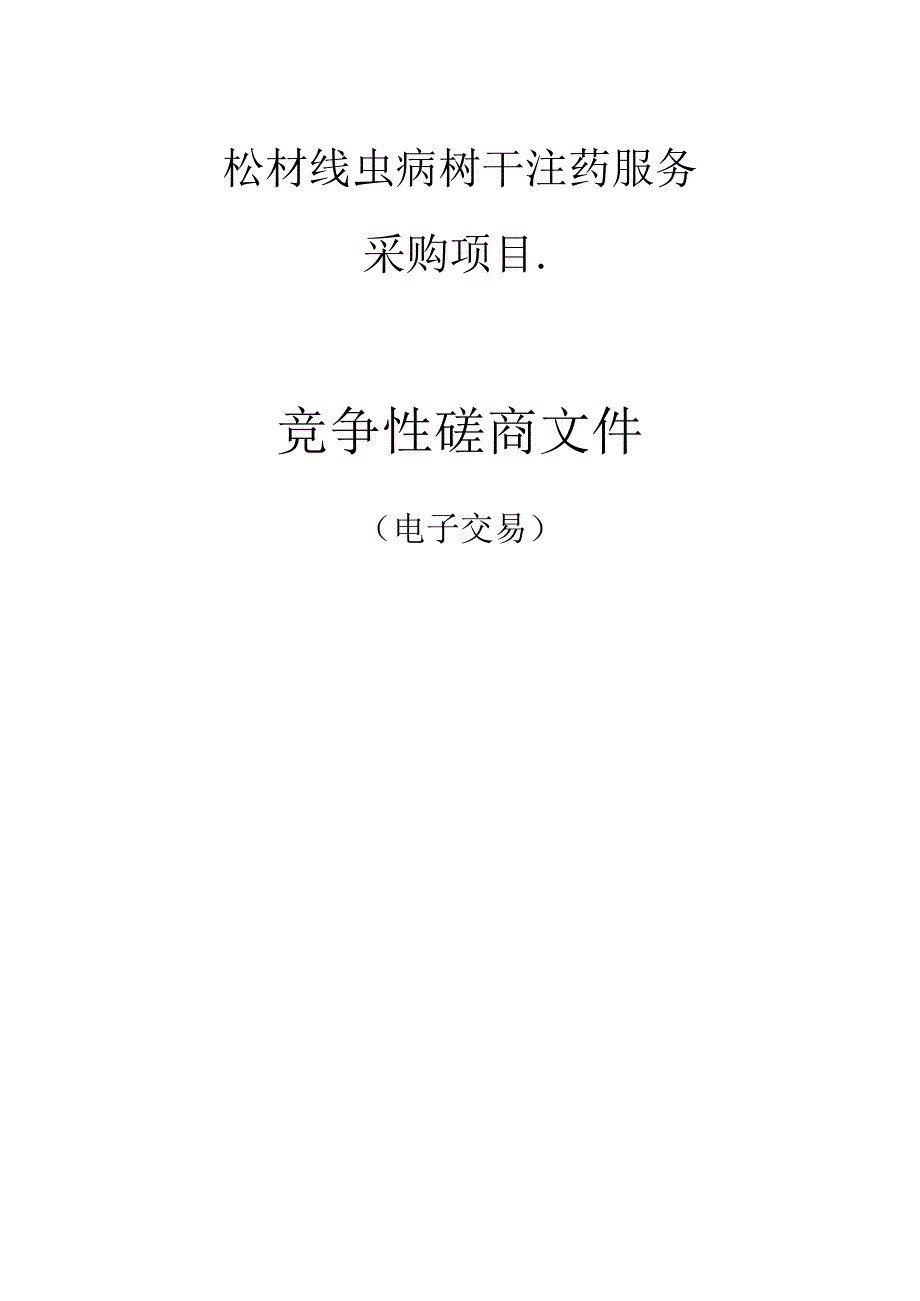 松材线虫病树干注药服务采购项目招标文件.docx_第1页