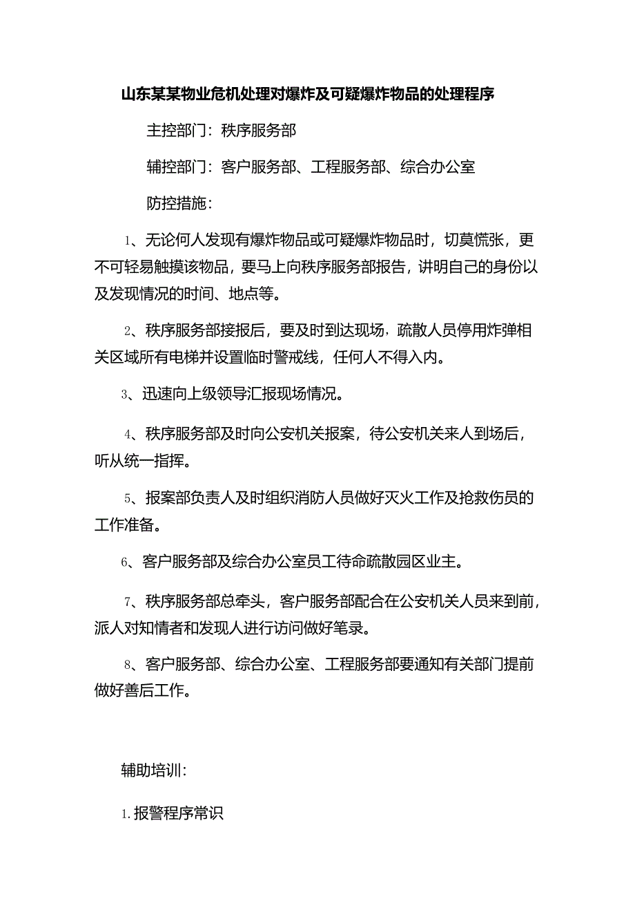 山东某某物业危机处理对爆炸及可疑爆炸物品的处理程序.docx_第1页