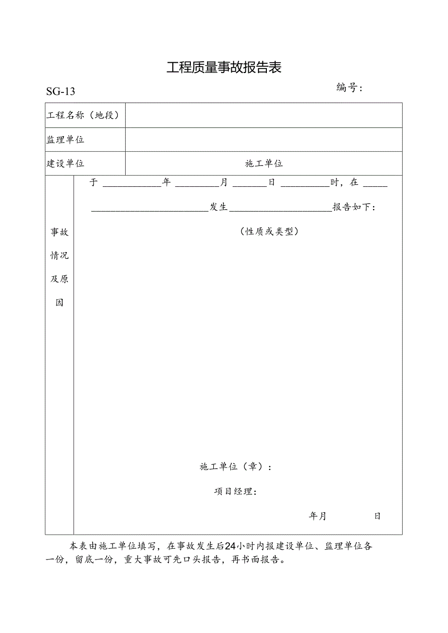 工程质量事故报告表.docx_第1页