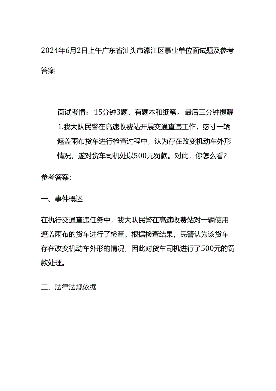 2024年6月广东汕头濠江区事业单位面试题及参考答案全套.docx_第1页