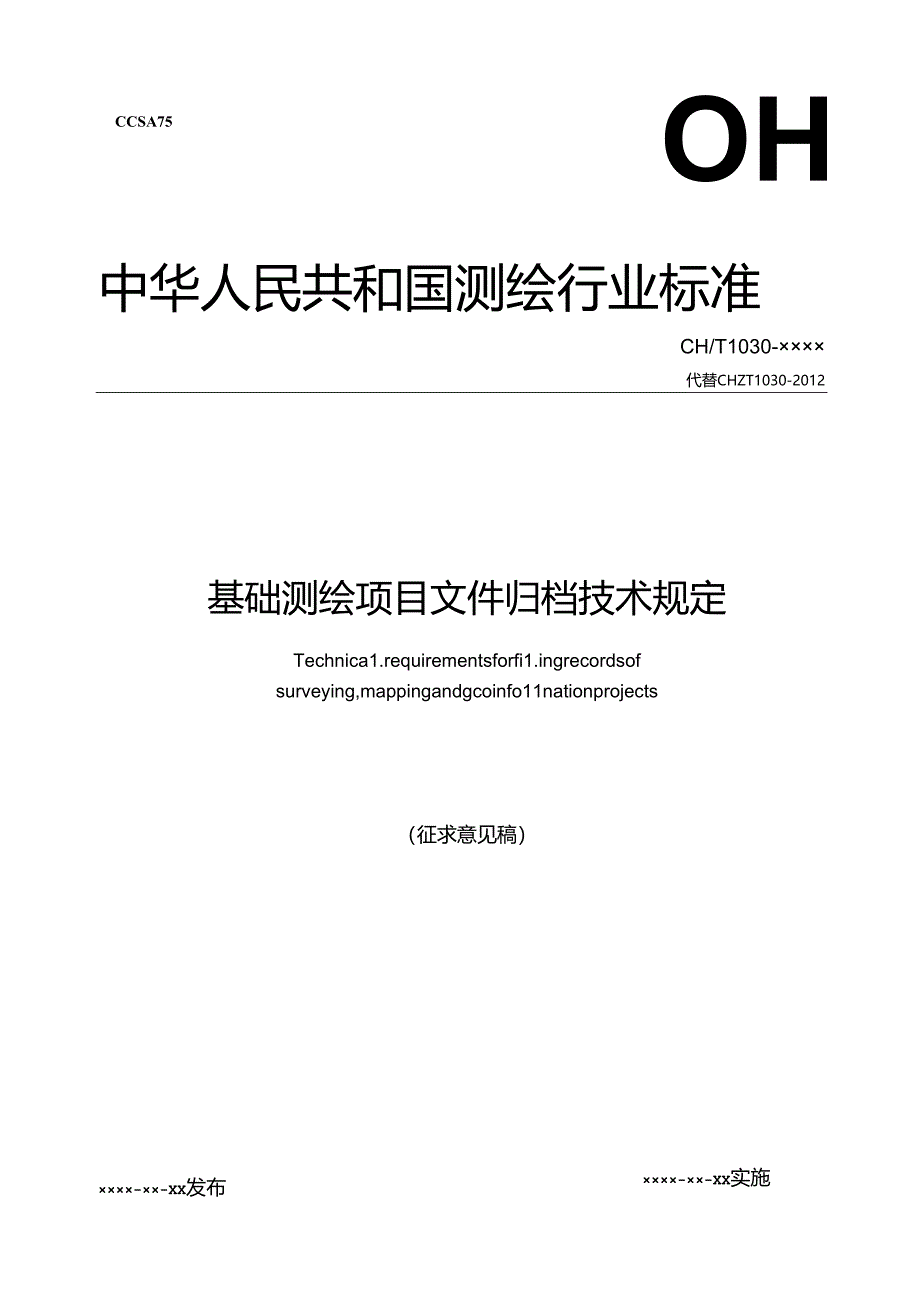 基础测绘项目文件归档技术规定.docx_第1页