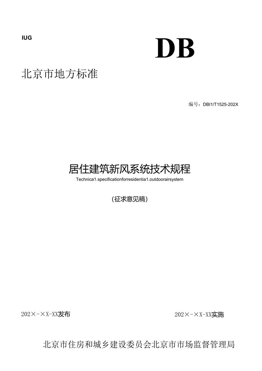 居住建筑新风系统技术规程（征求意见稿）.docx_第1页