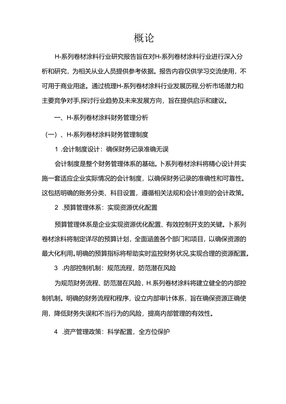 2023年H-系列卷材涂料行业研究报告.docx_第3页