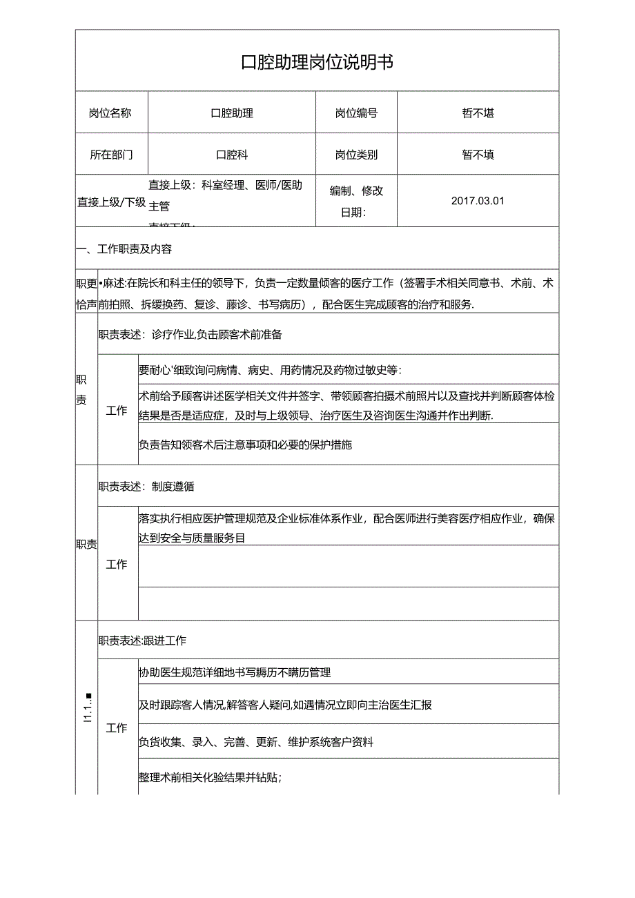 医疗口腔助理岗位职责说明书.docx_第1页