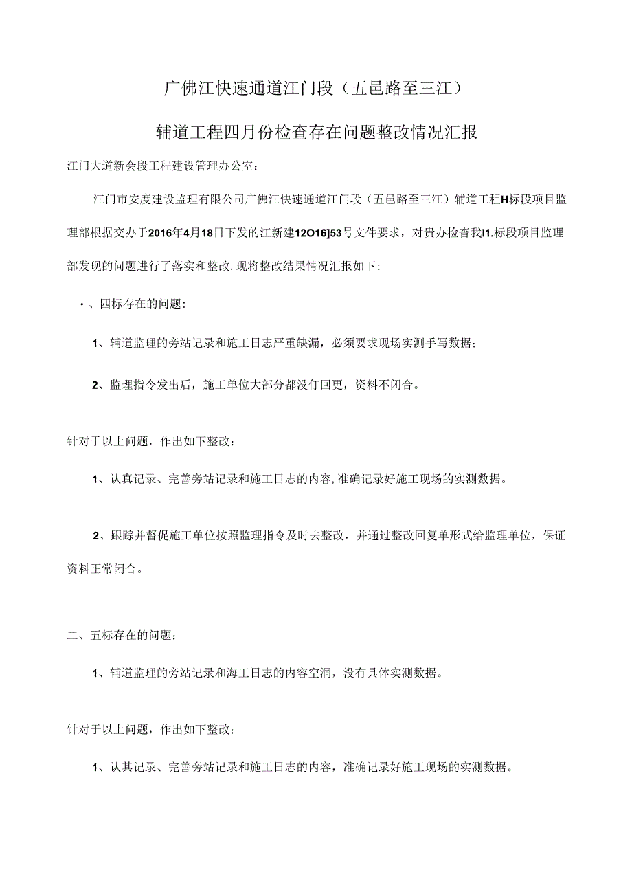 四月份辅道检查书面整改报告20160429.docx_第1页