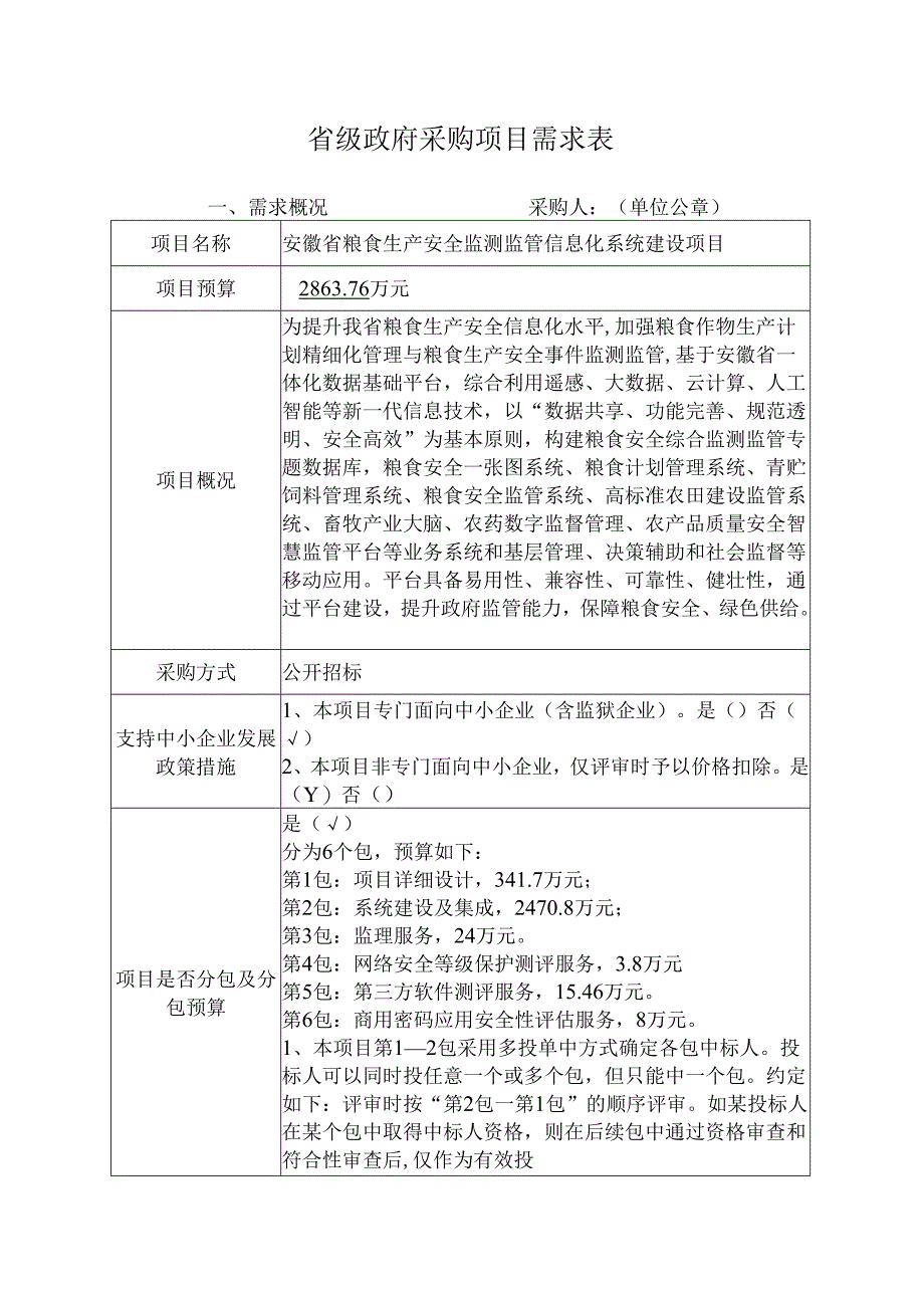 安徽省粮食生产安全监测监管信息化系统建设项目采购需求.docx_第1页