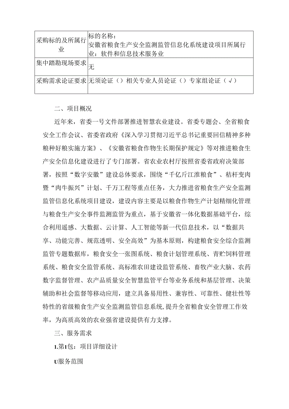 安徽省粮食生产安全监测监管信息化系统建设项目采购需求.docx_第3页