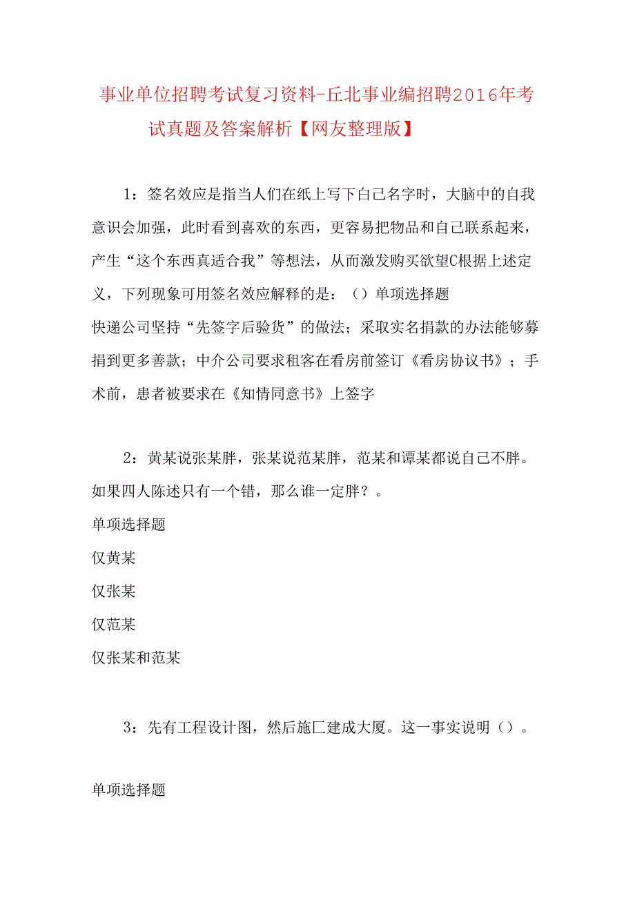 事业单位招聘考试复习资料-丘北事业编招聘2016年考试真题及答案解析【网友整理版】.docx_第1页