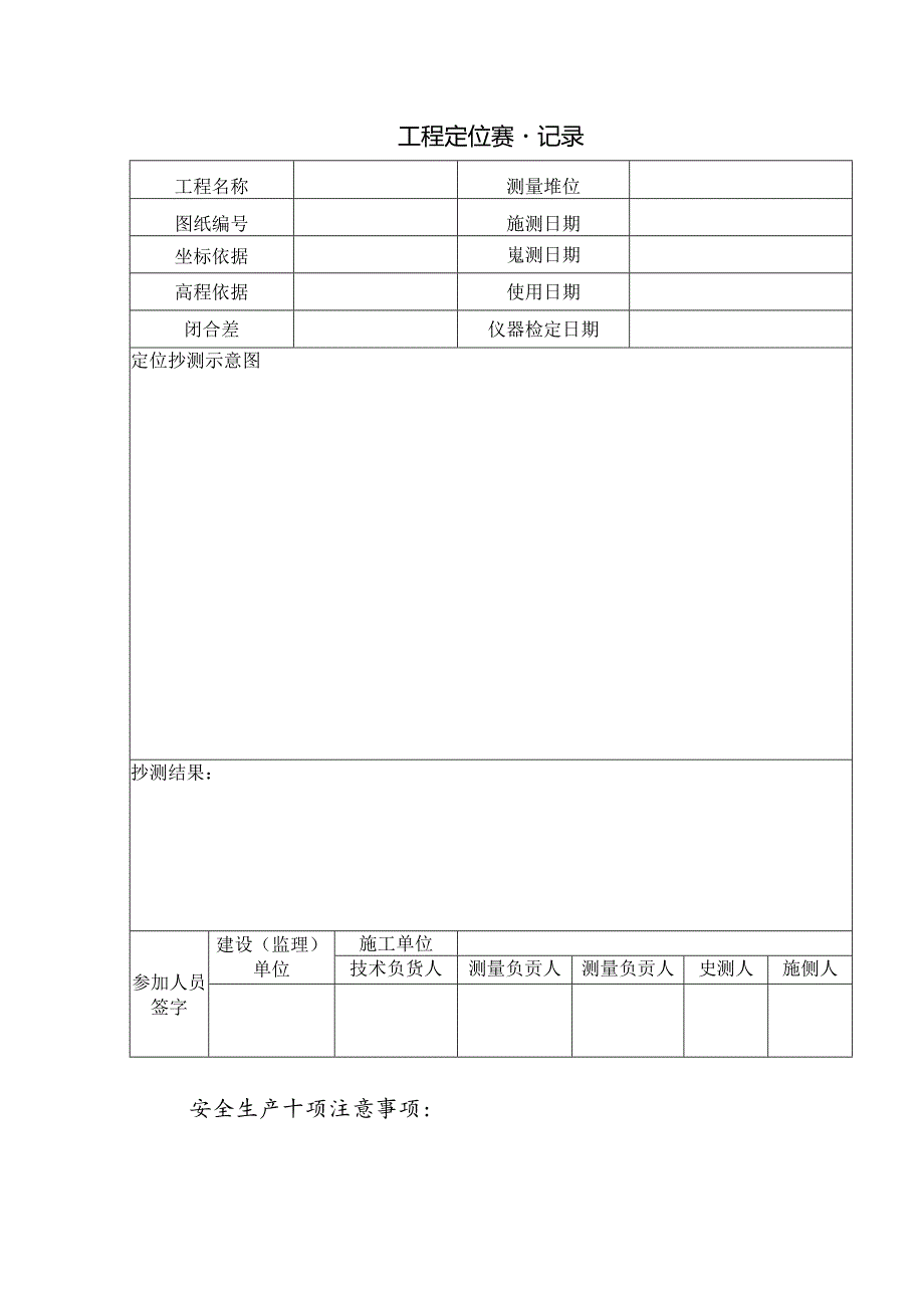 工程定位测量记录.docx_第1页