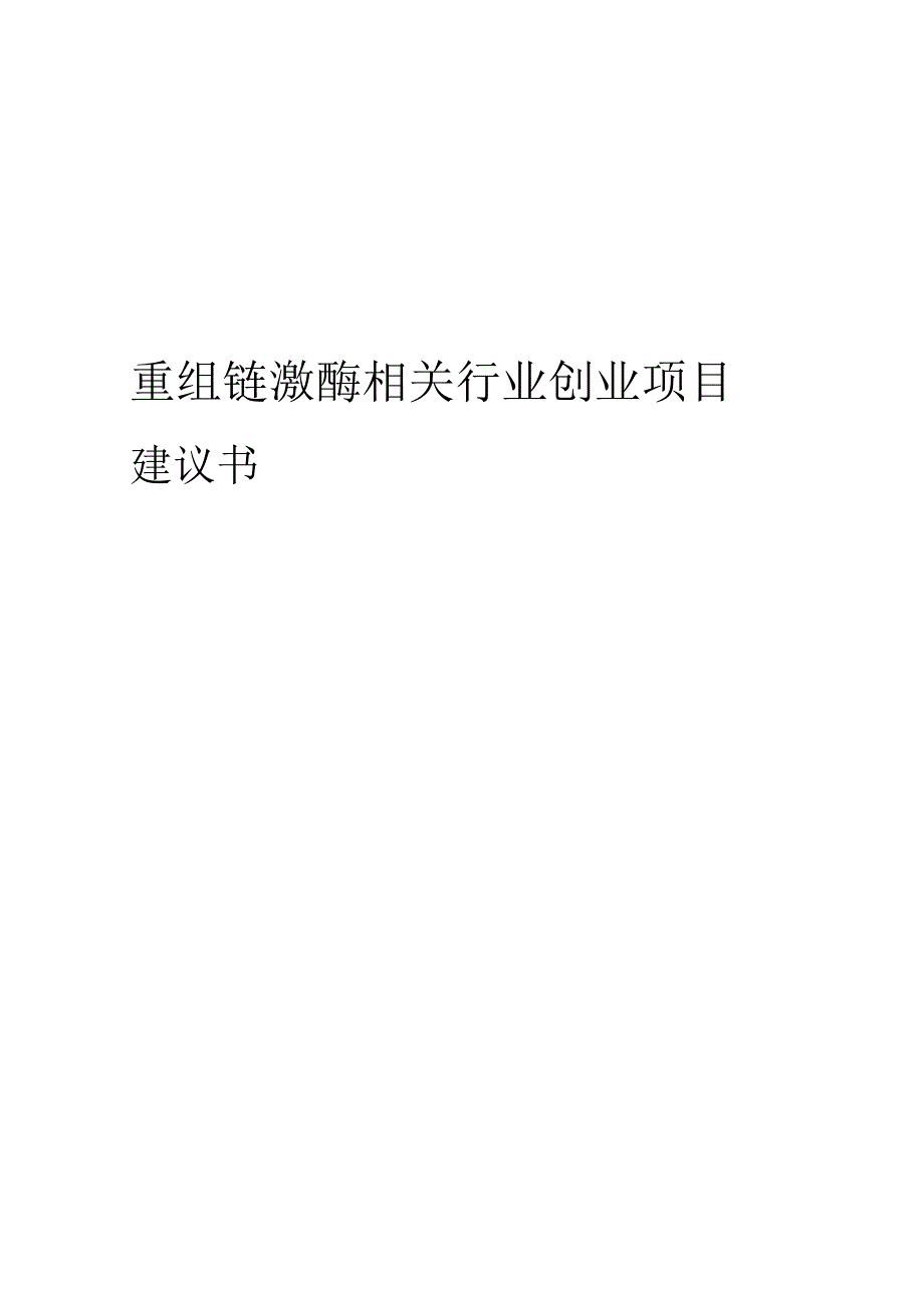 重组链激酶相关行业项目建议书.docx_第1页