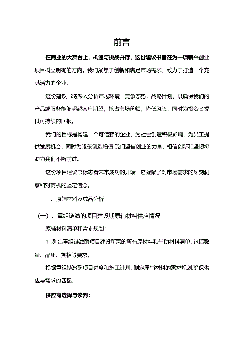 重组链激酶相关行业项目建议书.docx_第3页