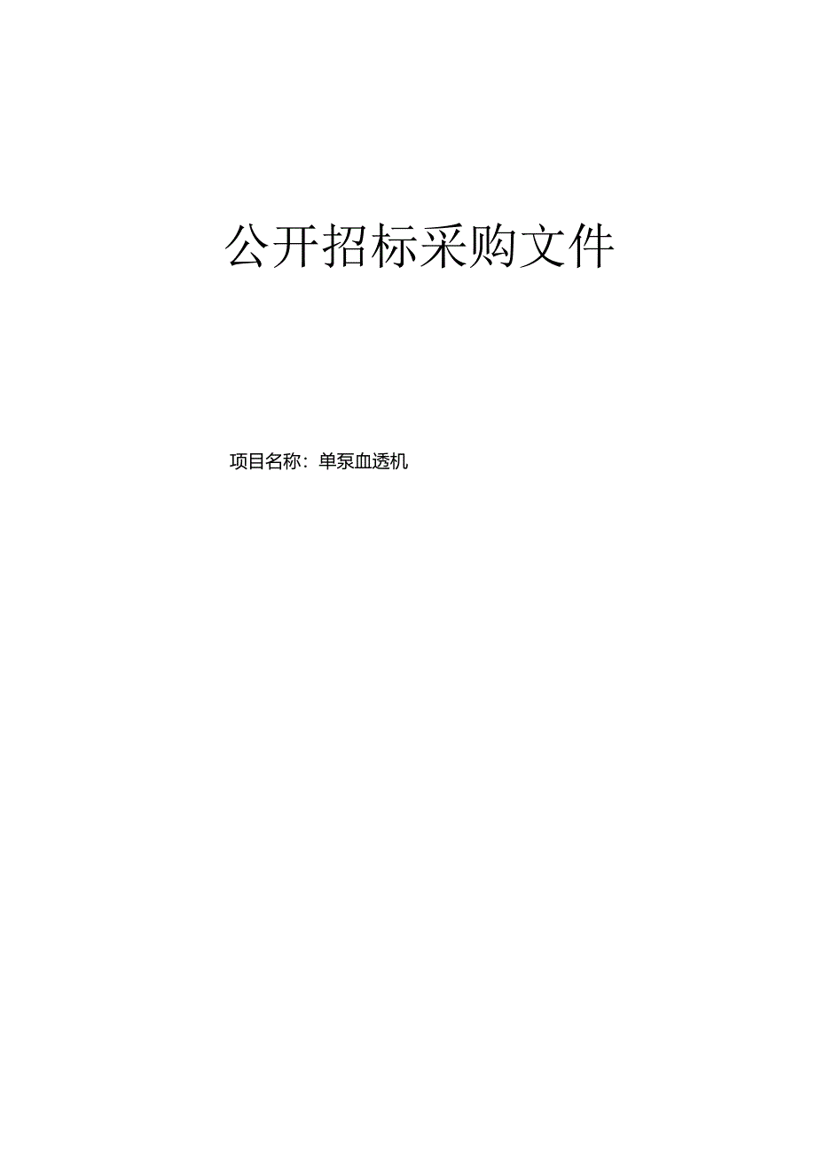 中医医院单泵血透机项目招标文件.docx_第1页