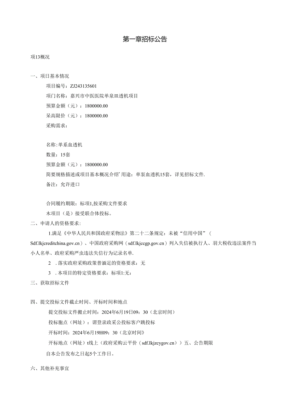 中医医院单泵血透机项目招标文件.docx_第3页