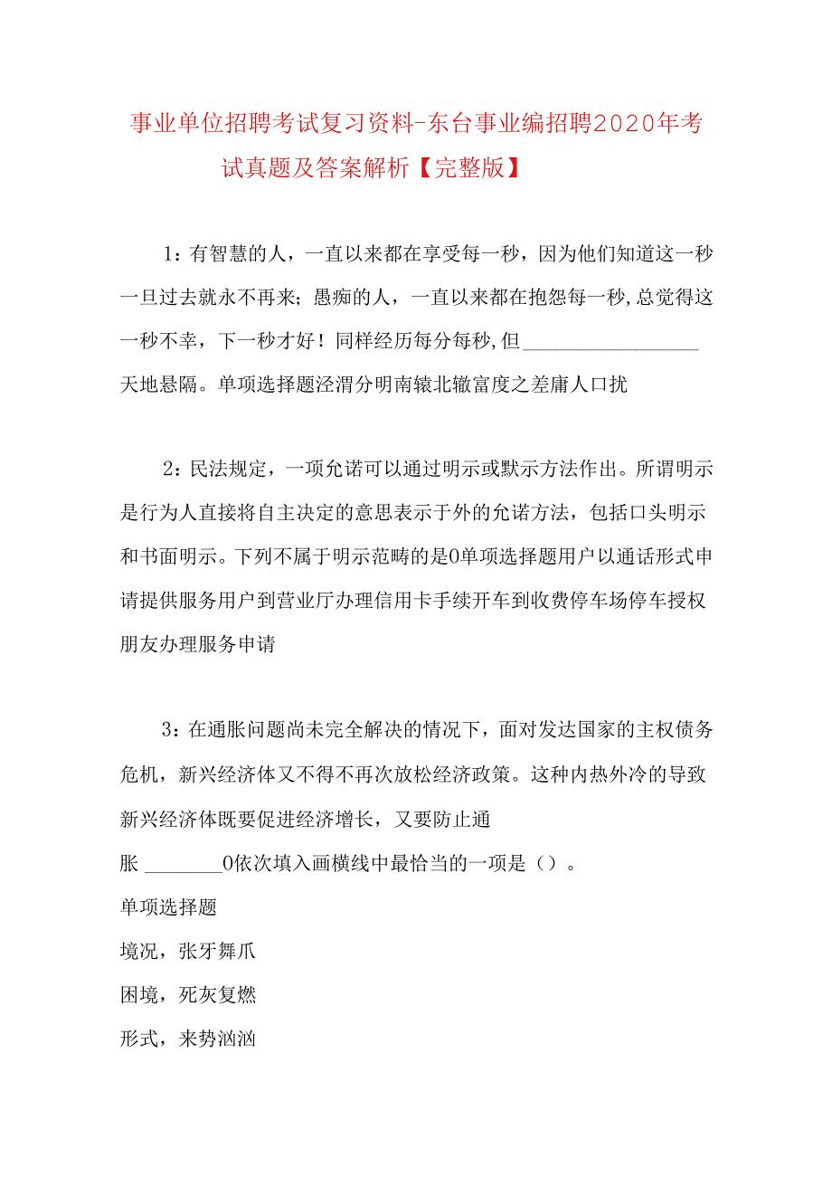 事业单位招聘考试复习资料-东台事业编招聘2020年考试真题及答案解析【完整版】.docx_第1页