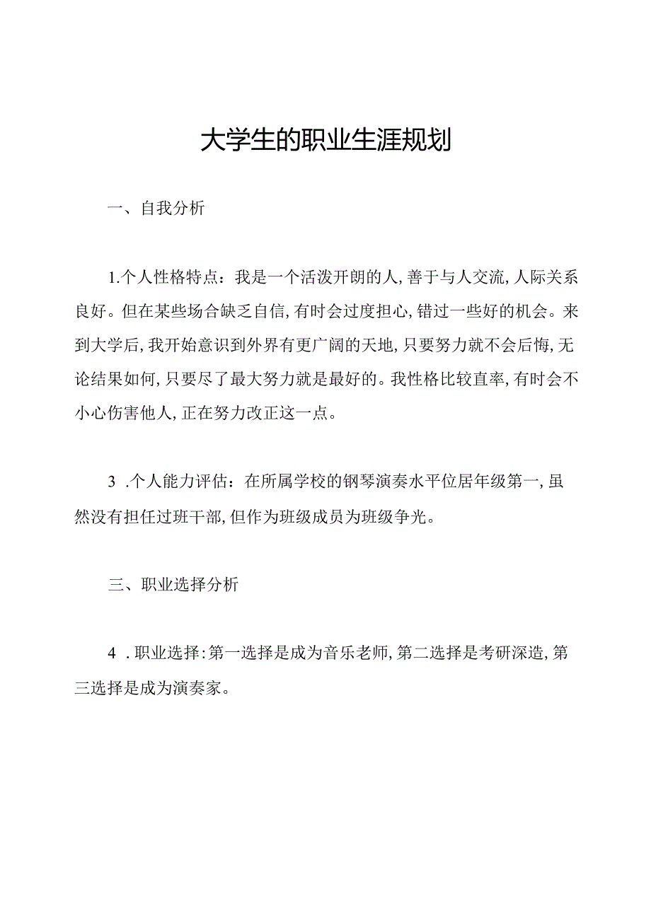 大学生的职业生涯规划.docx_第1页