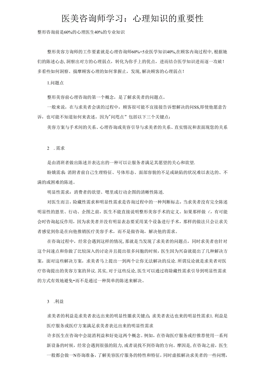 医美咨询师学习：心理知识的重要性.docx_第1页