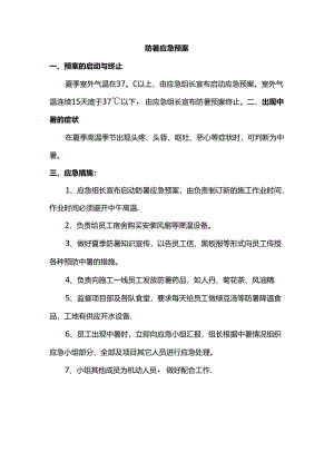 防暑应急预案.docx