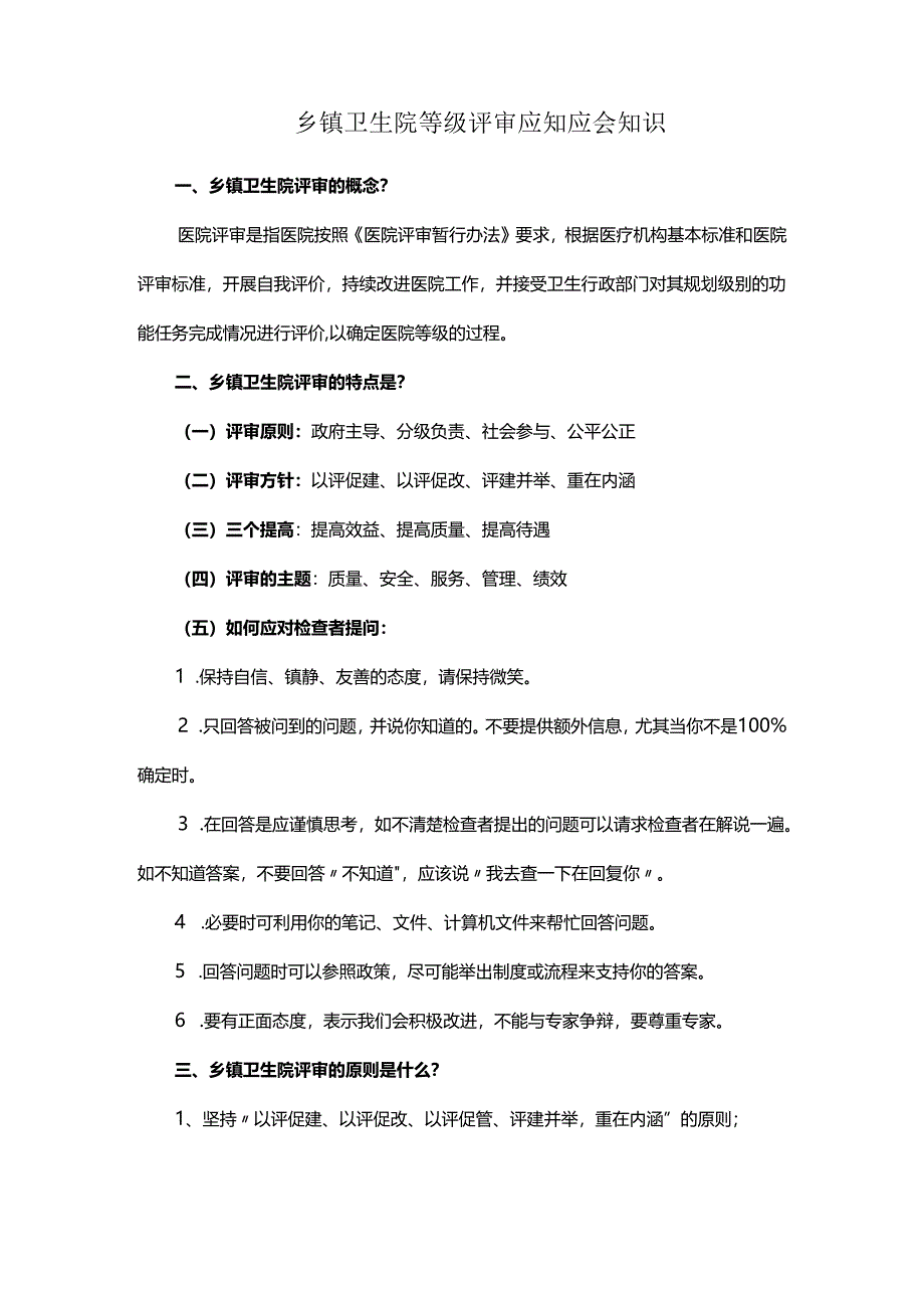 乡镇卫生院等级评审应知应会知识.docx_第1页