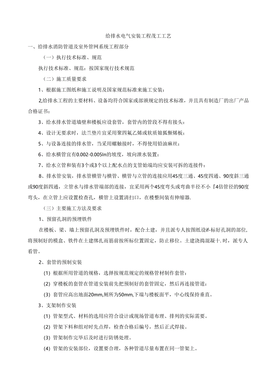 给排水电气安装工程施工工艺.docx_第1页