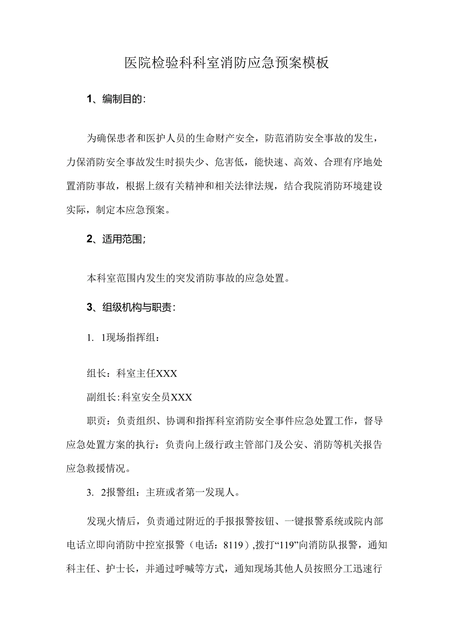 医院检验科科室消防应急预案模板.docx_第1页