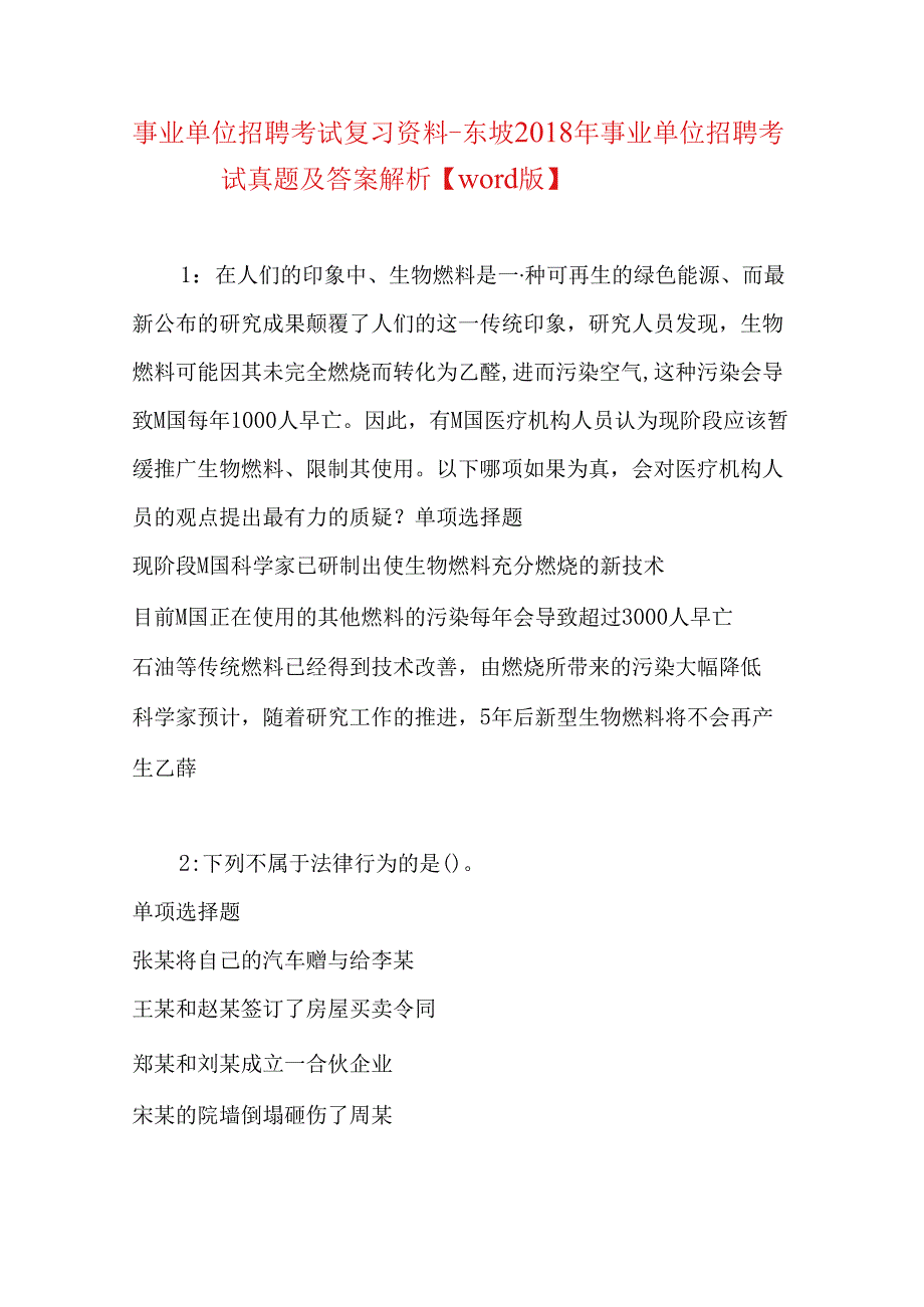 事业单位招聘考试复习资料-东坡2018年事业单位招聘考试真题及答案解析【word版】.docx_第1页