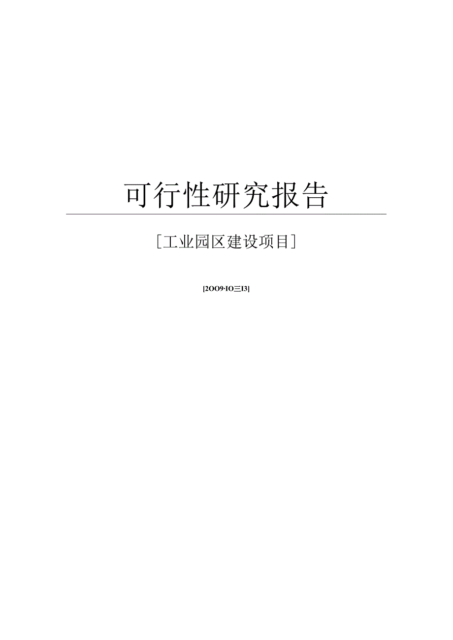 工业园区建设项目可行性研究报告WORD可编辑版.docx_第1页