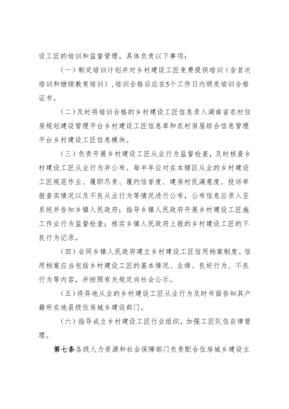 湖南省乡村建设工匠管理办法.docx_第3页