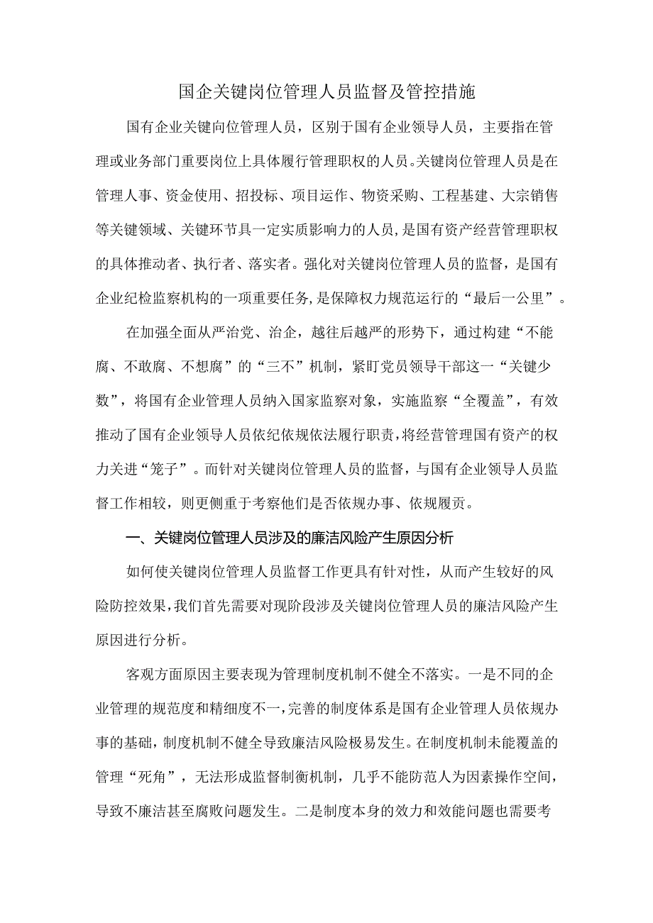 国企关键岗位管理人员监督及管控措施.docx_第1页