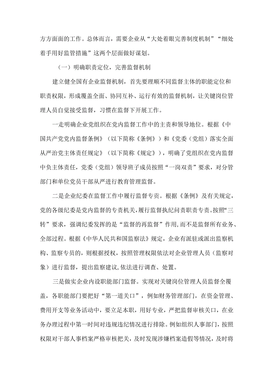 国企关键岗位管理人员监督及管控措施.docx_第3页