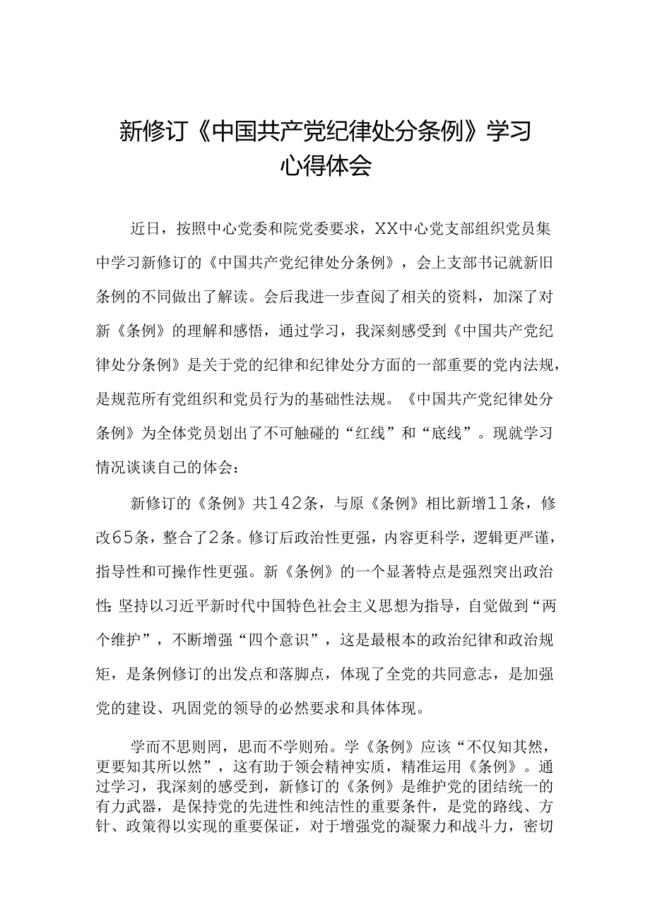 基层党员关于学习2024新修订中国共产党纪律处分条例心得体会三篇.docx_第1页