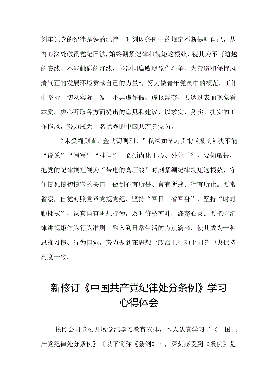 基层党员关于学习2024新修订中国共产党纪律处分条例心得体会三篇.docx_第3页