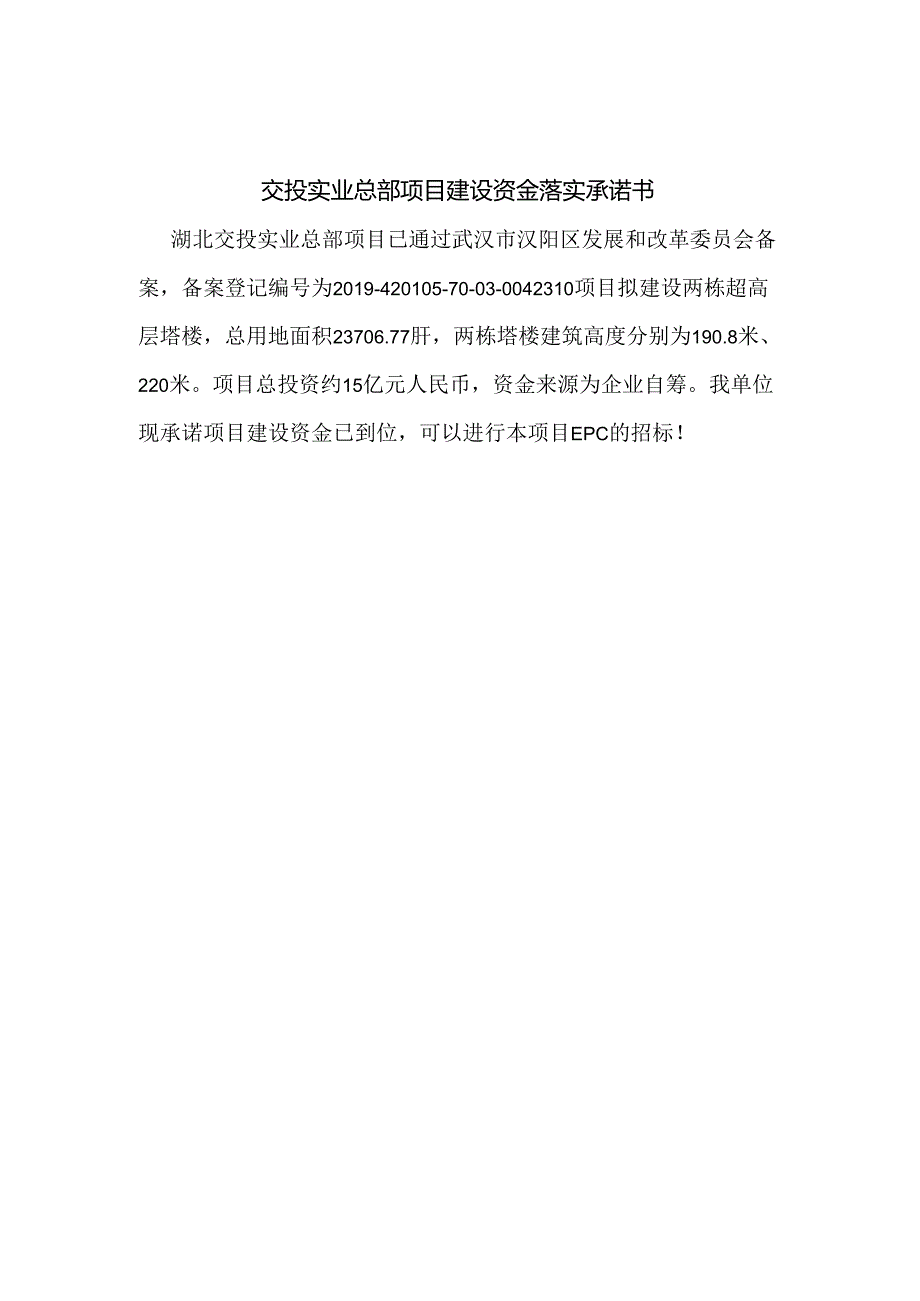 交投实业总部项目建设资金落实承诺书.docx_第1页