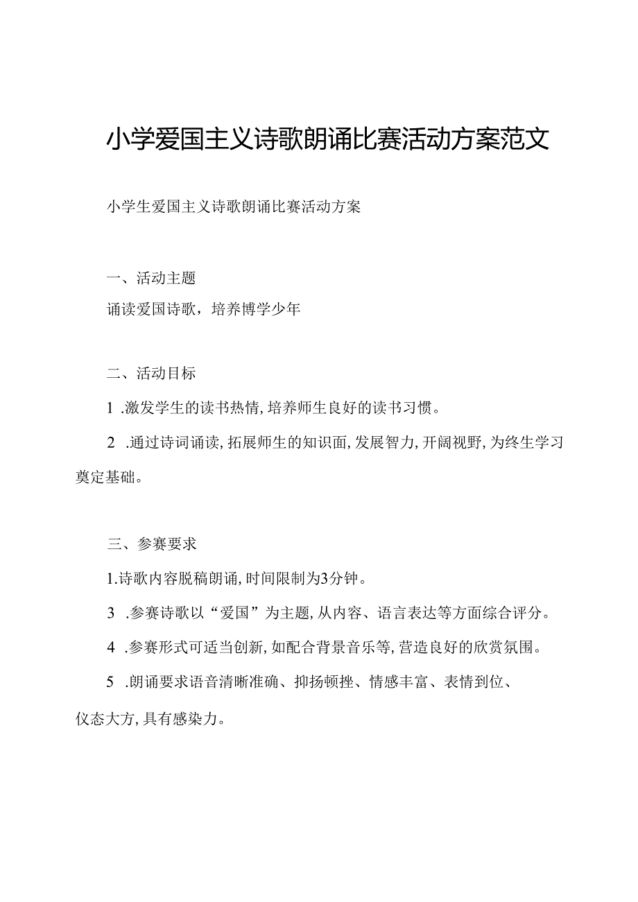 小学爱国主义诗歌朗诵比赛活动方案范文.docx_第1页