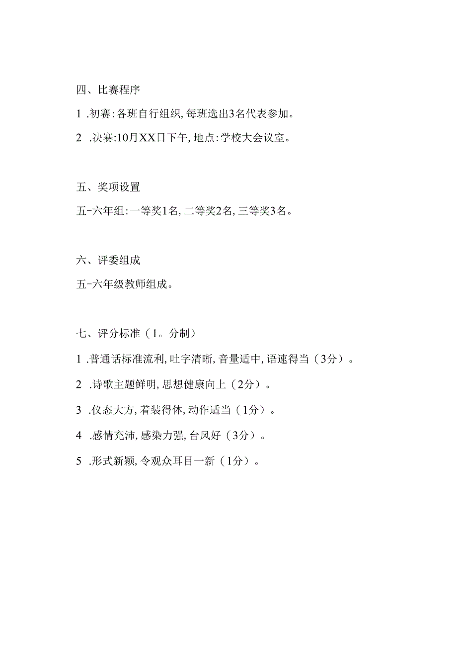 小学爱国主义诗歌朗诵比赛活动方案范文.docx_第2页